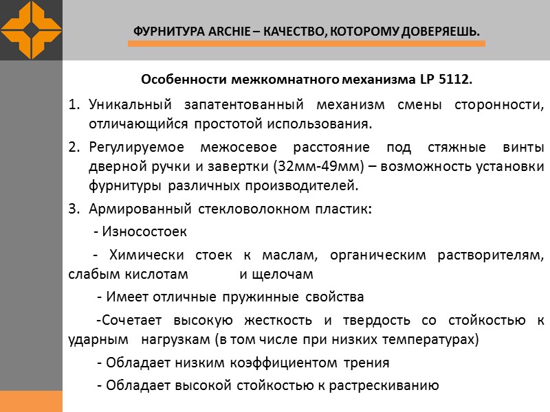 Особенности межкомнатного механизма LP 5112. Уникальный запатентованный механизм смены сторонности, отличающийся простотой использования. Регулируемое